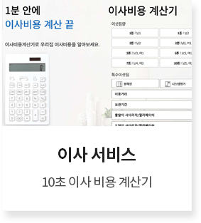 10초 이사 비용 계산기