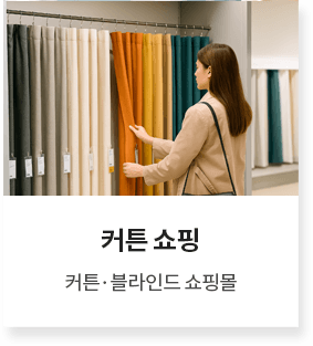 커튼쇼핑