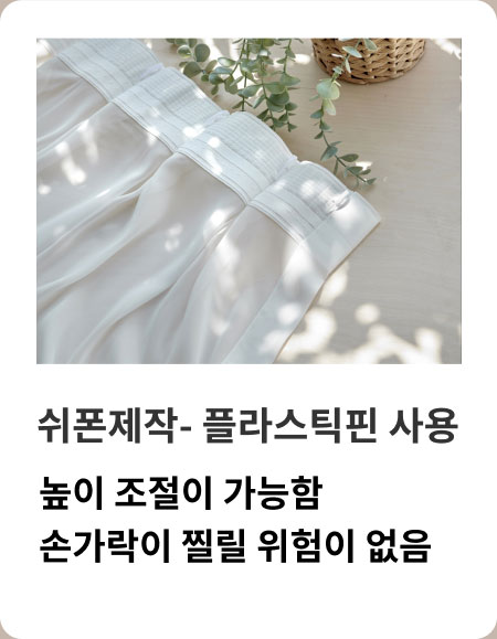 쉬폰제작-플라스틱핀사용, 높이 조절이 가능함, 손가락이 찔릴 위험이 없음